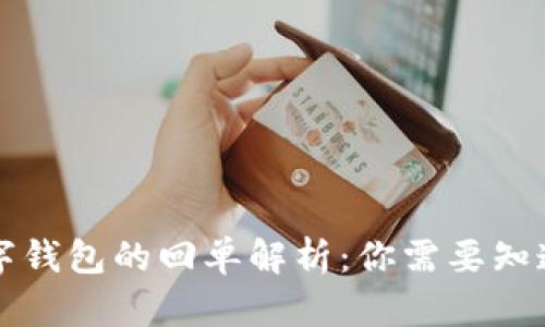 电子数字钱包的回单解析：你需要知道的一切
