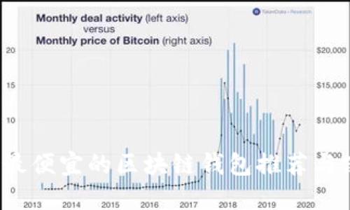 2023年最便宜的区块链钱包推荐与使用指南