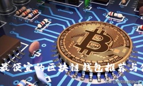 2023年最便宜的区块链钱包推荐与使用指南