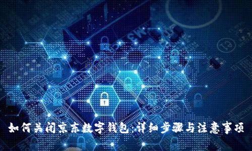 如何关闭京东数字钱包:详细步骤与注意事项