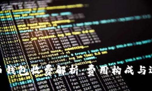 数字货币钱包收费解析:费用构成与选择建议