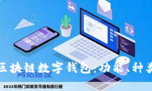 全面解析区块链数字钱包:功能、种类与安全性