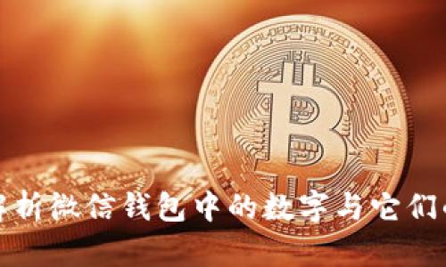 深入解析微信钱包中的数字与它们的含义