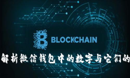 深入解析微信钱包中的数字与它们的含义