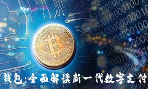 神马数字钱包:全面解读新一代数字支付解决方案