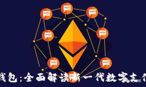 神马数字钱包:全面解读新一代数字支付解决方案