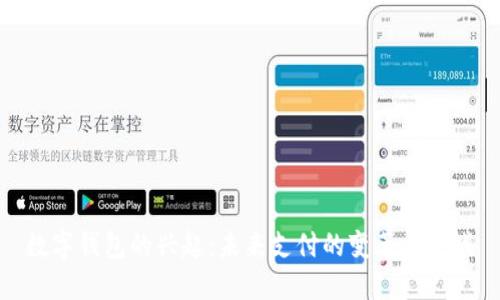 数字钱包的兴起:未来支付的变革与挑战