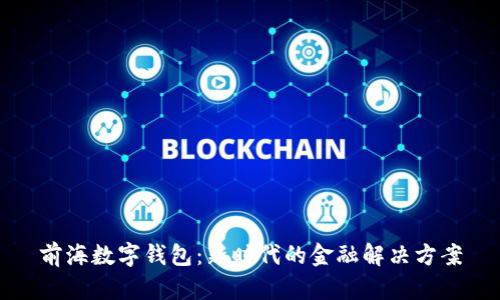 前海数字钱包:新时代的金融解决方案