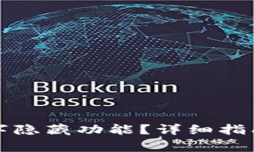 如何解除钱包数字隐藏功能?详细指南与常见问题解答