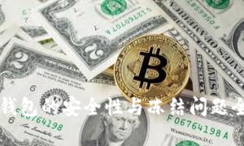 区块链钱包的安全性与冻结问题全面解析