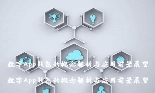 数字App钱包的概念解析与应用前景展望

数字App钱包的概念解析与应用前景展望