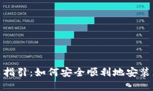数字钱包安装指引:如何安全顺利地安装您的数字钱包