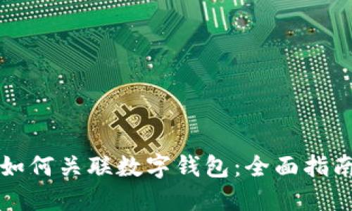 美团硬钱包如何关联数字钱包:全面指南与实用技巧