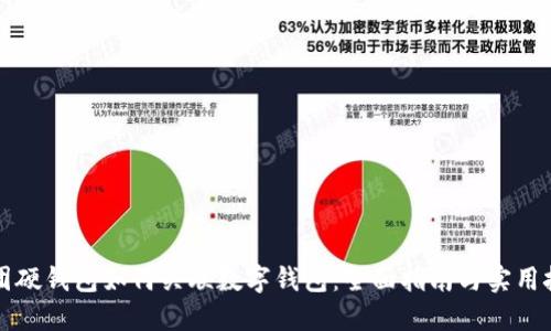 美团硬钱包如何关联数字钱包:全面指南与实用技巧