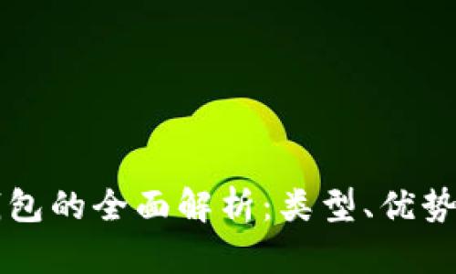 公司数字钱包的全面解析:类型、优势与市场前景