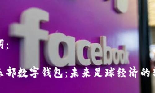 与关键词:
英超俱乐部数字钱包:未来足球经济的转型之路