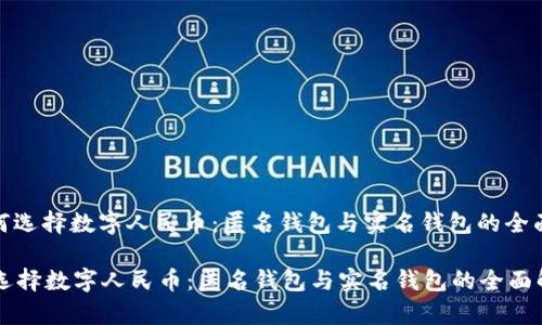: 如何选择数字人民币:匿名钱包与实名钱包的全面解析
如何选择数字人民币:匿名钱包与实名钱包的全面解析