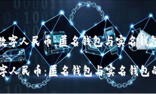 : 如何选择数字人民币:匿名钱包与实名钱包的全面解析
如何选择数字人民币:匿名钱包与实名钱包的全面解析