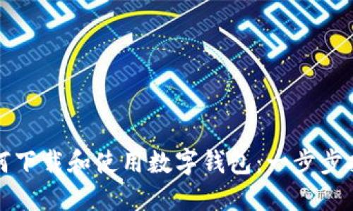 如何下载和使用数字钱包:一步步指南
