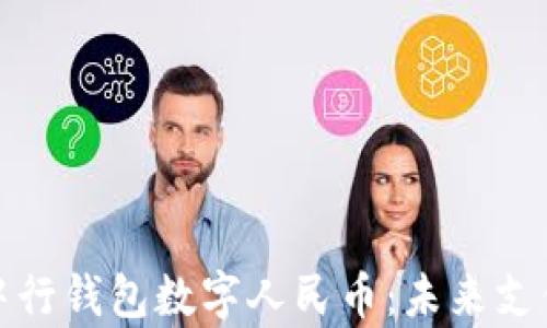 全面解析中行钱包数字人民币:未来支付的新选择