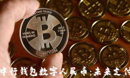 全面解析中行钱包数字人民币:未来支付的新选择
