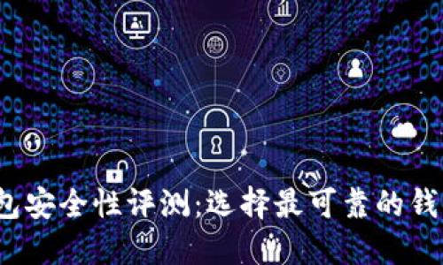 2023年数字钱包安全性评测:选择最可靠的钱包保护您的资产