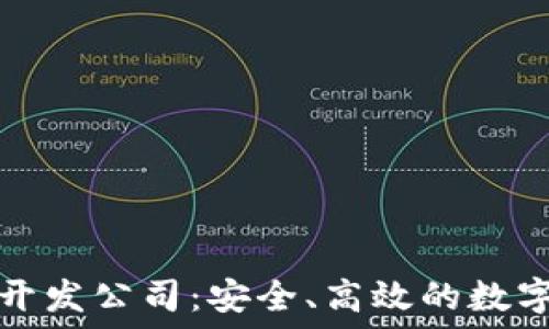区块链交易所钱包开发公司:安全、高效的数字资产管理解决方案