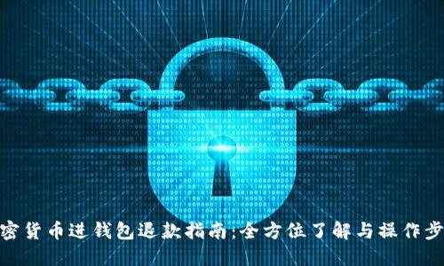 加密货币进钱包退款指南:全方位了解与操作步骤