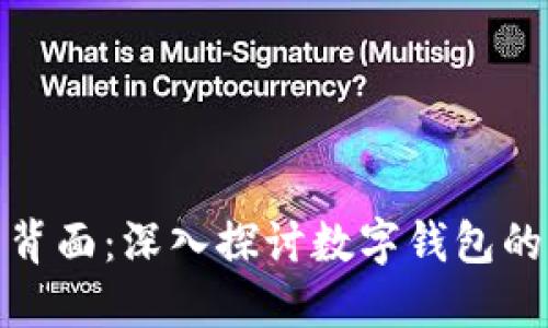 数字钱包的背面:深入探讨数字钱包的影响与趋势