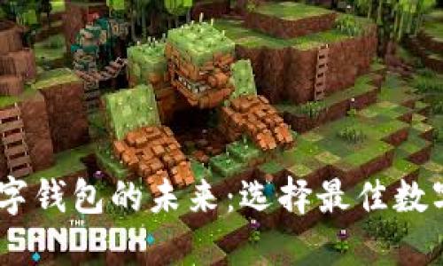 在香港掌握数字钱包的未来:选择最佳数字钱包APP指南