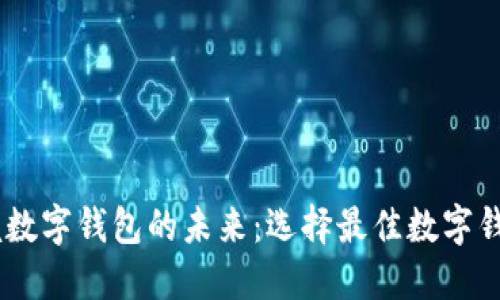 在香港掌握数字钱包的未来:选择最佳数字钱包APP指南