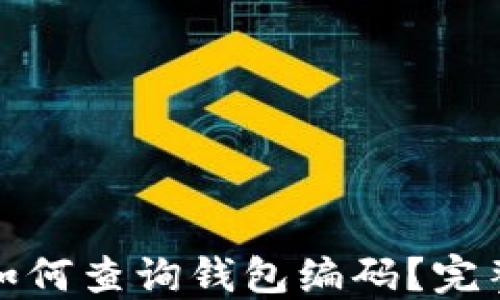 数字人民币钱包如何查询钱包编码?完整指南与实用技巧