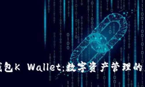 区块链钱包K Wallet:数字资产管理的未来之选