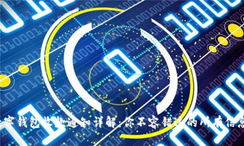 数字钱包收款通知详解:你不容错过的所有信息!