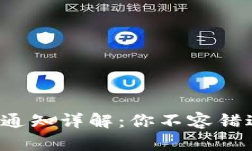 数字钱包收款通知详解:你不容错过的所有信息!