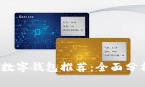 2023年英国数字钱包推荐:全面分析及使用指南