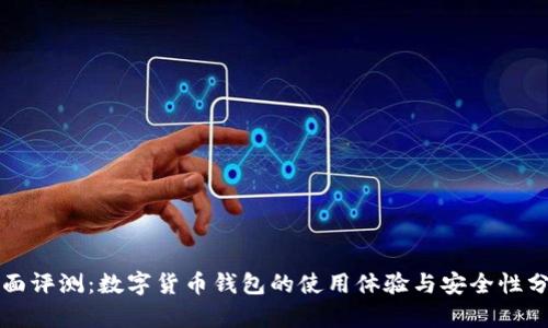 全面评测:数字货币钱包的使用体验与安全性分析