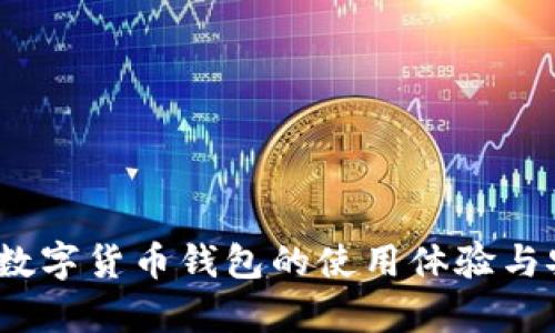全面评测:数字货币钱包的使用体验与安全性分析