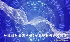 加密钱包能买币吗?全面解析与实用指南