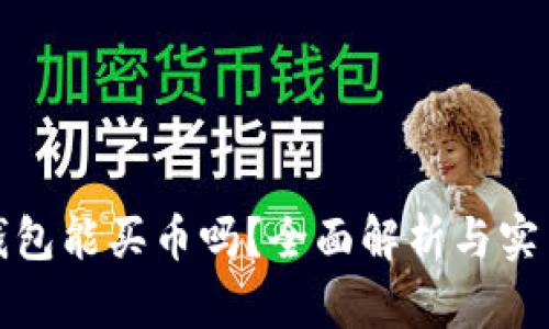 加密钱包能买币吗?全面解析与实用指南