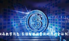 湖南数字钱包:引领智能消费新时代的金融创新