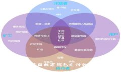 全面解析:英国数字钱包支付的趋势与未来