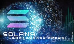 区块链钱包的安全性分析:能被破解吗?