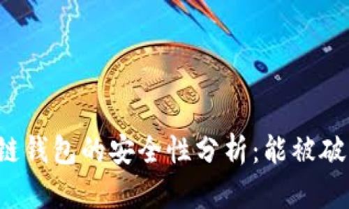 区块链钱包的安全性分析:能被破解吗?