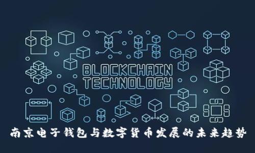 南京电子钱包与数字货币发展的未来趋势