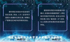 南京电子钱包与数字货币发展的未来趋势