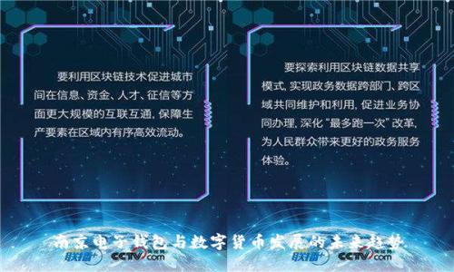 南京电子钱包与数字货币发展的未来趋势