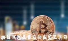 区块链钱包最普及的国家及其影响
