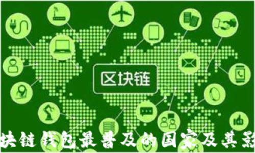 区块链钱包最普及的国家及其影响
