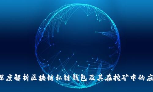 深度解析区块链私链钱包及其在挖矿中的应用